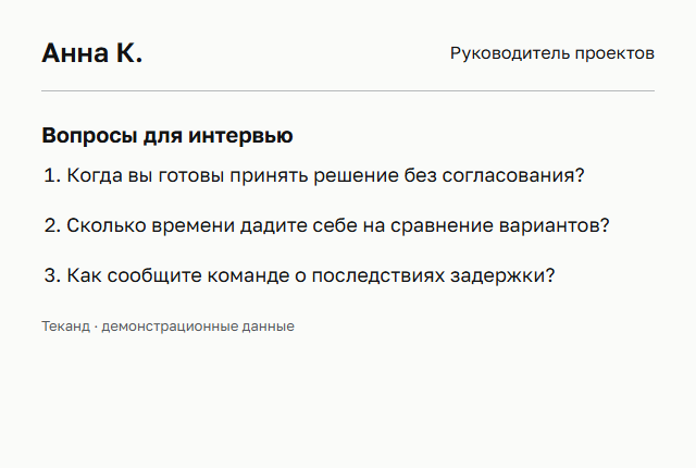 Демонстрационный отчёт: вопросы для предметного интервью